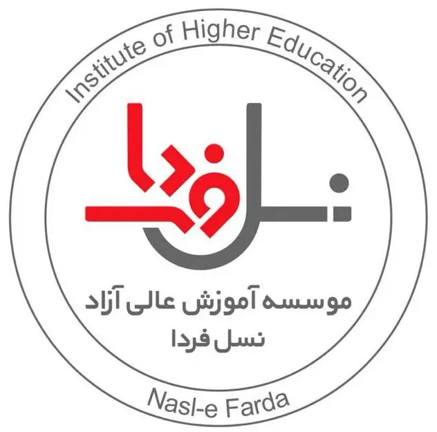 مهر رسمی موسسه آموزش عالی آزاد نسل فردا